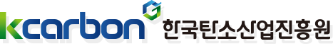 한국탄소산업진흥원